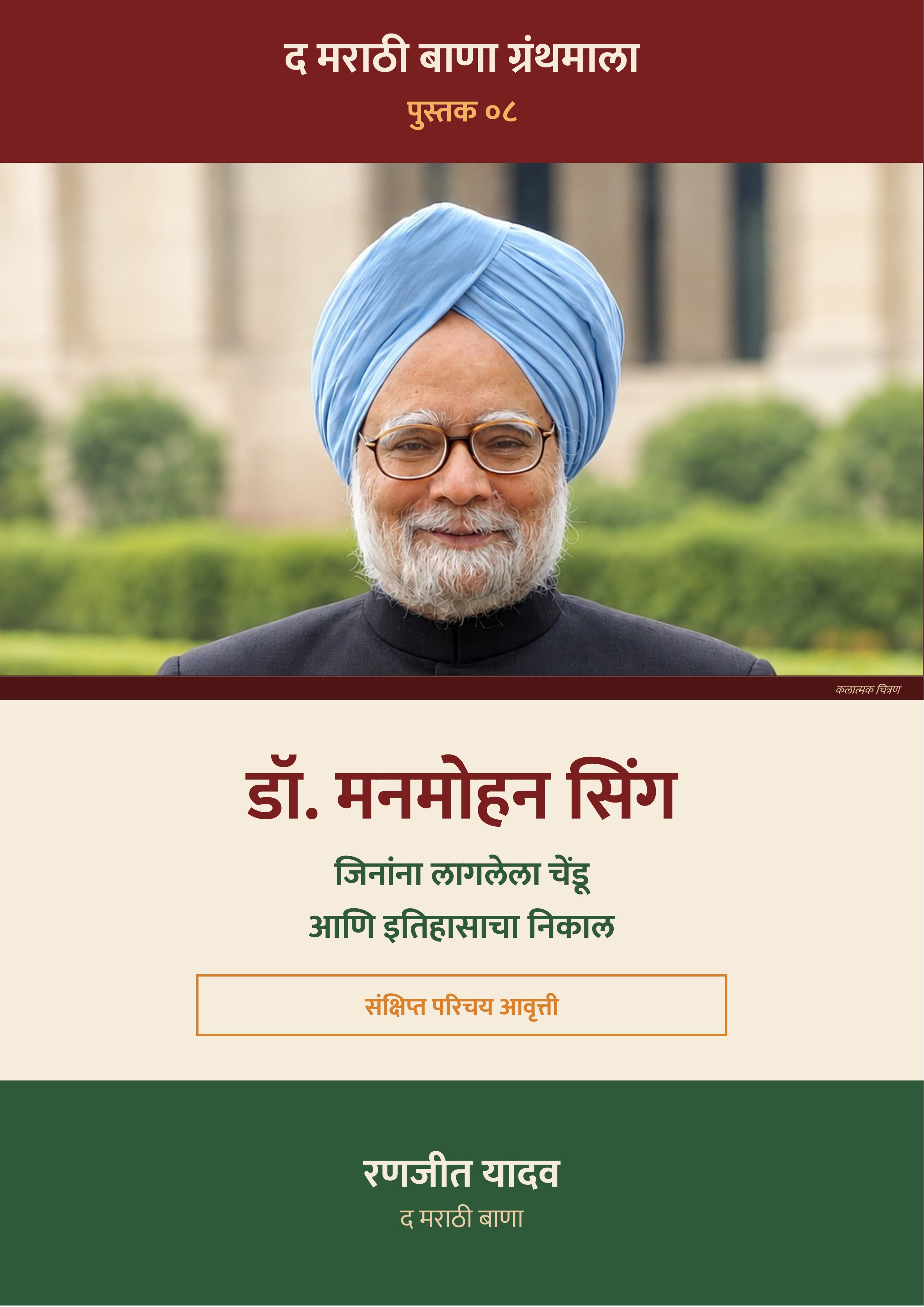 डॉ. मनमोहन सिंग
