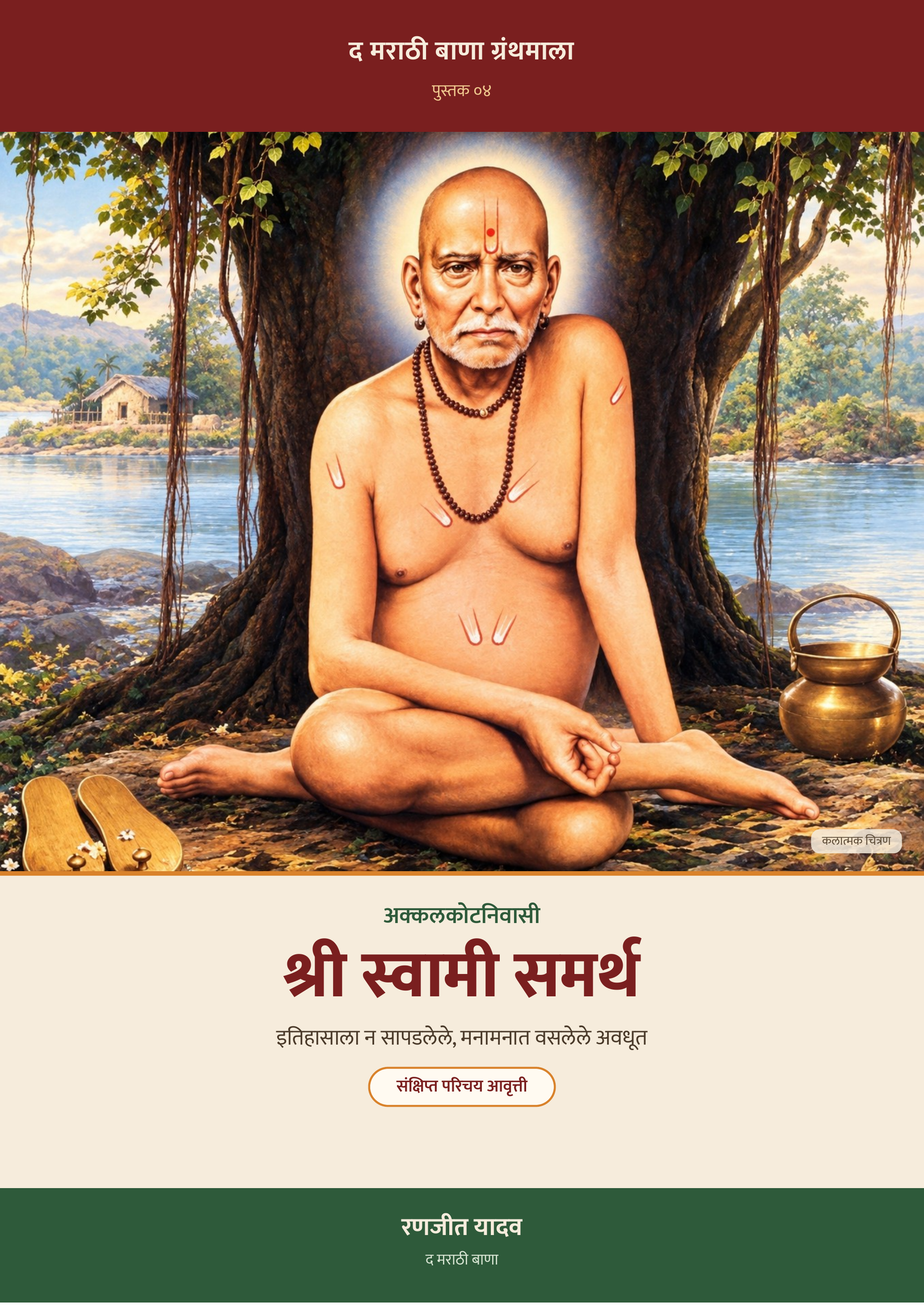 श्री स्वामी समर्थ