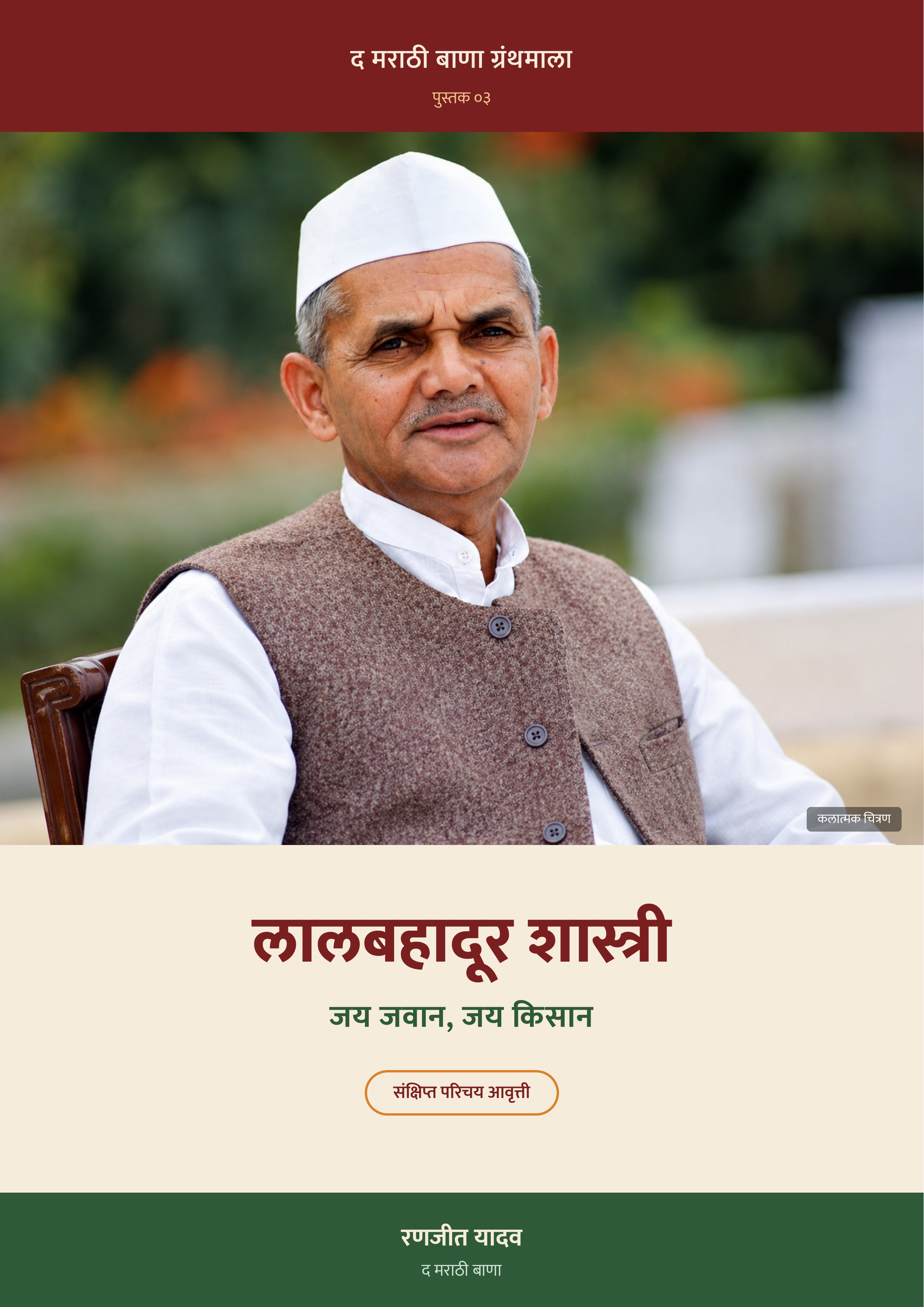 लाल बहादूर शास्त्री