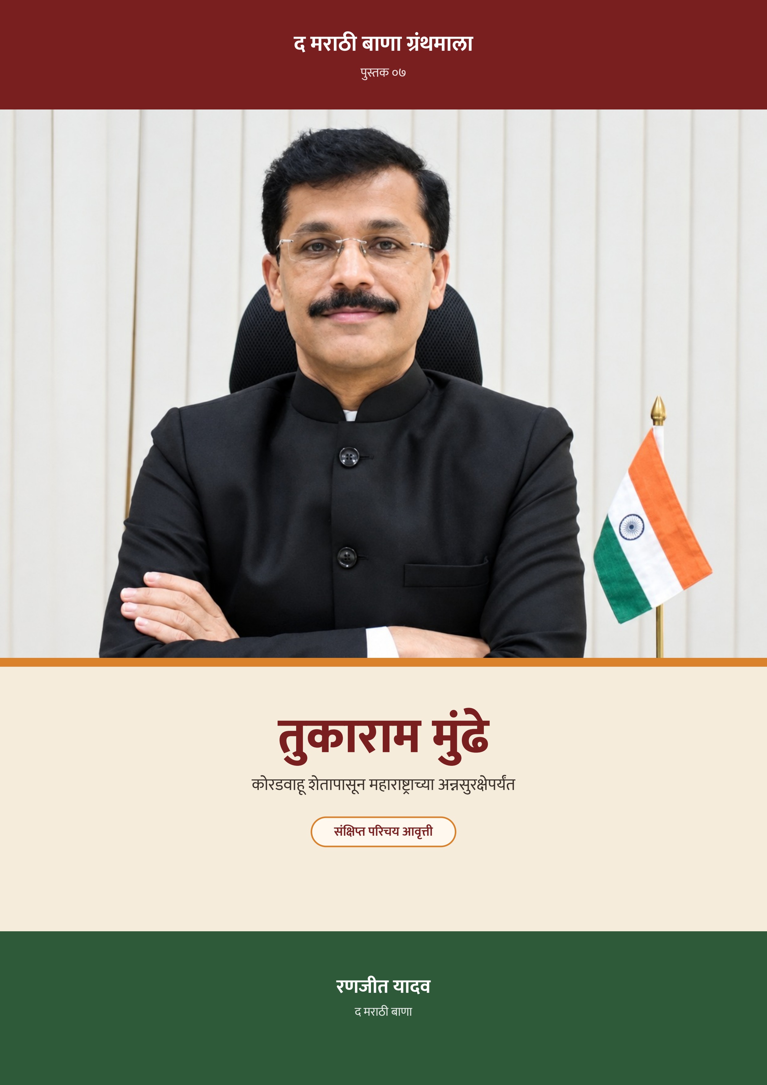 तुकाराम मुंढे